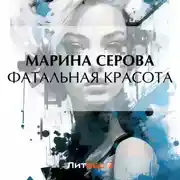 Постер книги Фатальная красота