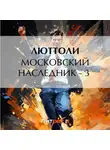Люттоли - Московский наследник – 3