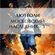 Постер книги Московский наследник – 3
