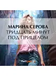 Марина Серова - Тридцать минут под прицелом