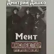 Постер книги Мент. Инспектор угрозыска