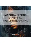 Марина Серова - Оргия за тридевять земель