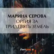 Постер книги Оргия за тридевять земель