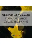Чингиз Абдуллаев - Параллельное существование
