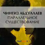 Постер книги Параллельное существование