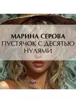 Марина Серова - Пустячок с десятью нулями