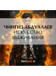 Чингиз Абдуллаев - Искусство выживания