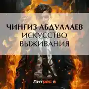 Постер книги Искусство выживания