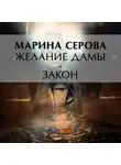 Марина Серова - Желание дамы – закон