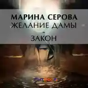 Постер книги Желание дамы – закон
