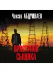 Чингиз Абдуллаев - Проступок сыщика