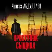 Постер книги Проступок сыщика