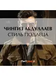 Чингиз Абдуллаев - Стиль подлеца