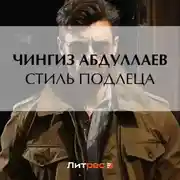 Постер книги Стиль подлеца
