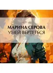 Марина Серова - Умей вертеться