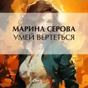 Постер книги Умей вертеться