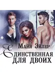 Майя Эйлер - Единственная для двоих