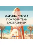 Марина Серова - Покровитель влюбленных