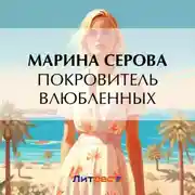 Постер книги Покровитель влюбленных