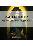 Марина Серова - Черная принцесса