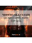 Чингиз Абдуллаев - Дом одиноких сердец
