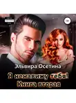 Эльвира Осетина - Я ненавижу тебя. Книга вторая