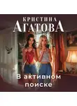 Кристина Агатова - В активном поиске