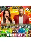 Санна Сью - Пять бывших и Дракон для попаданки