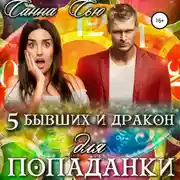 Постер книги Пять бывших и Дракон для попаданки