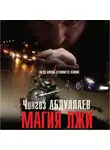 Чингиз Абдуллаев - Магия лжи