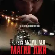 Постер книги Магия лжи