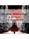 Назим Зейналлы - В Париж на поминки