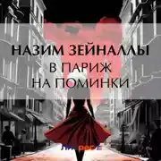 Постер книги В Париж на поминки