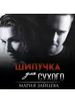 Мария Зайцева - Шипучка для Сухого