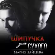 Постер книги Шипучка для Сухого