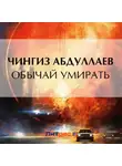Чингиз Абдуллаев - Обычай умирать