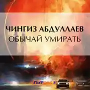 Постер книги Обычай умирать