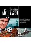 Чингиз Абдуллаев - Джентльменское соглашение