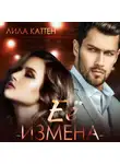 Лила Каттен - Её измена