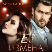 Постер книги Её измена
