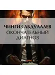 Чингиз Абдуллаев - Окончательный диагноз