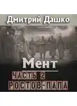 Дмитрий Дашко - Мент. Ростов-папа. Часть 2