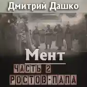Постер книги Мент. Ростов-папа. Часть 2