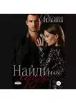 Оксана Ильина - Найди мое сердце