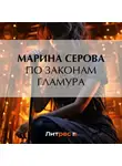 Марина Серова - По законам гламура