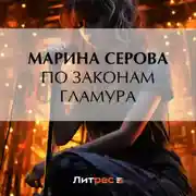 Постер книги По законам гламура