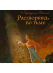 Маргарита Демина - Растворяясь во тьме