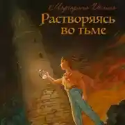 Постер книги Растворяясь во тьме