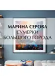 Марина Серова - Сумерки большого города