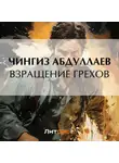 Чингиз Абдуллаев - Взращение грехов